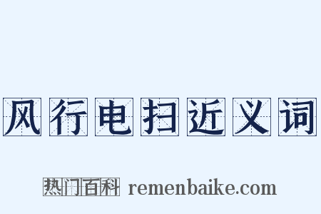 风行电扫近义词是什么意思的图片